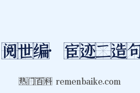 阅世编·宦迹二造句是什么意思的图片